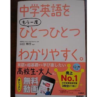 中学英語をもう一度ひとつひとつわかりやすく。(語学/参考書)