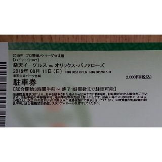 トウホクラクテンゴールデンイーグルス(東北楽天ゴールデンイーグルス)の☆８/１１(日)楽天生命パーク宮城駐車券☆１枚(野球)