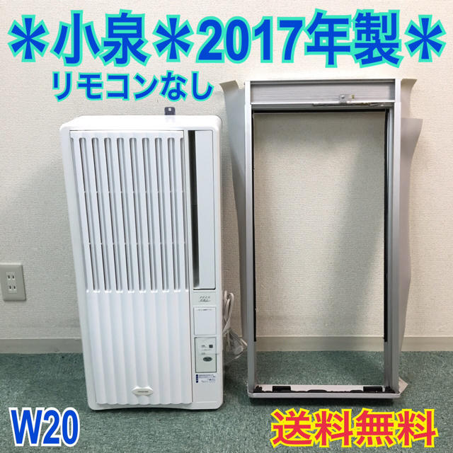 送料無料＊コイズミ 2017年製 4畳〜6畳タイプ＊冷房専用＊リモコン欠品のサムネイル