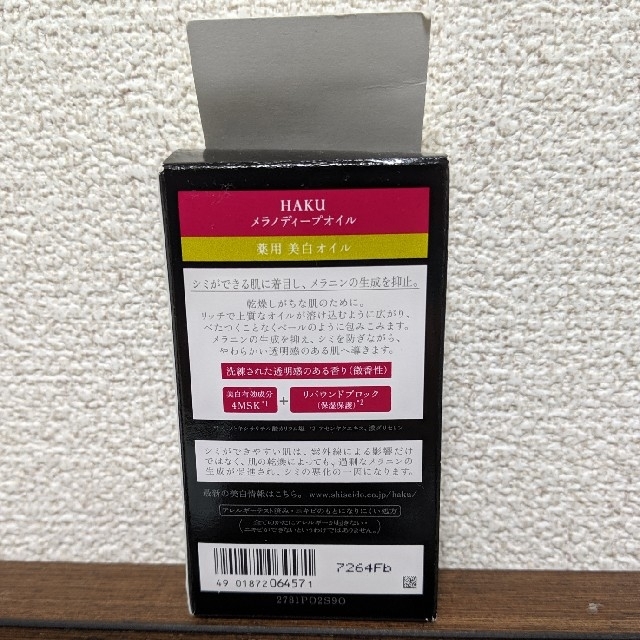SHISEIDO (資生堂)(シセイドウ)のHAKU美白オイル コスメ/美容のスキンケア/基礎化粧品(美容液)の商品写真