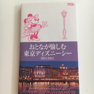 ディズニー(Disney)のおとなが愉しむ東京ディズニーシー2011-2012(地図/旅行ガイド)