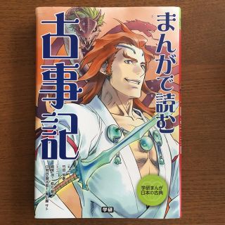 ガッケン(学研)のまんがで読む古事記(その他)