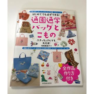 手芸本 通園通学バックとこもの(バッグ/レッスンバッグ)