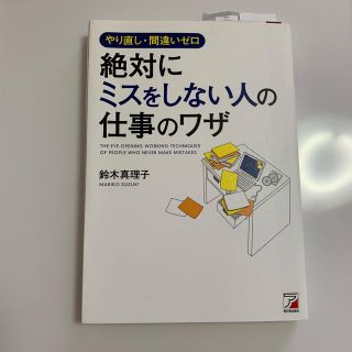 やり直し・間違いゼロ 絶対にミスをしない人の仕事のワザ(ビジネス/経済)