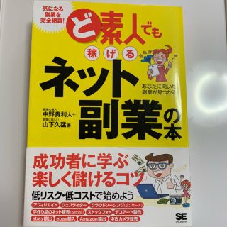 ショウエイシャ(翔泳社)のど素人でも稼げるネット副業の本 あなたに向いた副業が見つかる(ビジネス/経済)