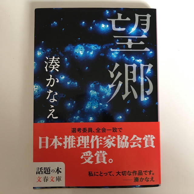 ［サニー様専用］望郷+物語の終わり 湊かなえ エンタメ/ホビーの本(文学/小説)の商品写真