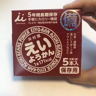 イムラヤ(井村屋)の夕焼け雲様専用 井村屋 えいようかん(菓子/デザート)