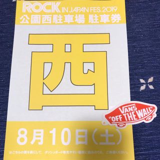 ロッキン8月10日西駐車券ロックインジャパンROCK IN JAPAN(音楽フェス)