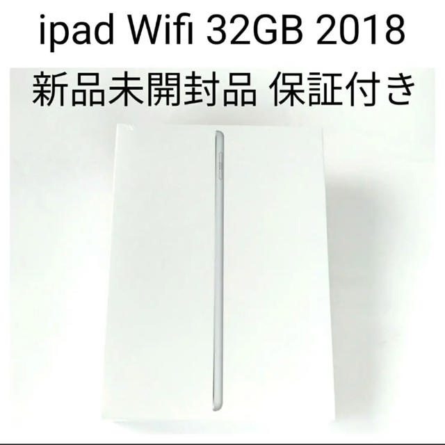 タブレット新品未開封品 ipad 32gb 2018 第六世代 シルバー Wifiモデル