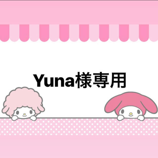 ☆☆yunaさま専用☆☆