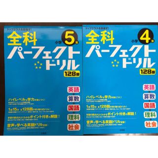 シグマベスト 全科 パーフェクトドリル 小学4年 小学5年 文英堂(語学/参考書)