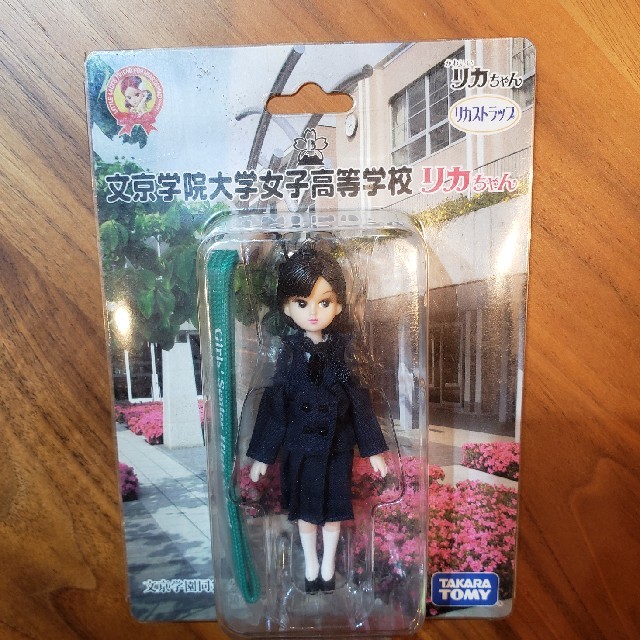Takara Tomy(タカラトミー)の文京学院大学女子高等学校 リカちゃん エンタメ/ホビーのアニメグッズ(ストラップ)の商品写真
