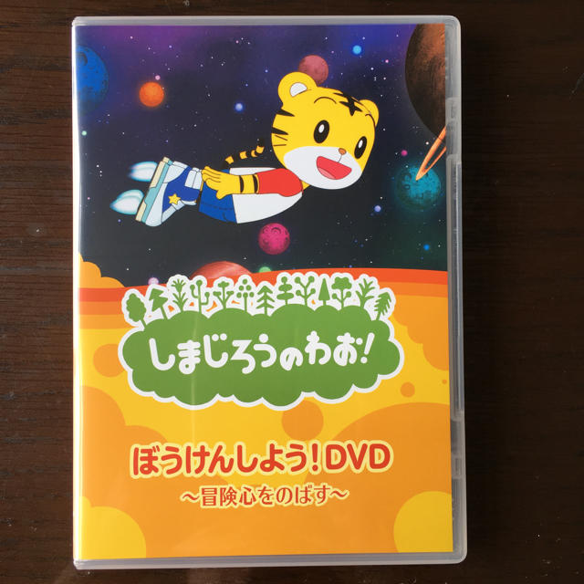 しまじろうのわお！ DVD キッズ/ベビー/マタニティのおもちゃ(知育玩具)の商品写真