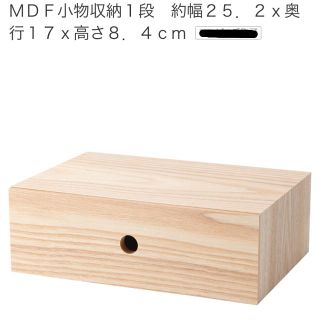 ムジルシリョウヒン(MUJI (無印良品))の無印良品 MDF小物収納(小物入れ)