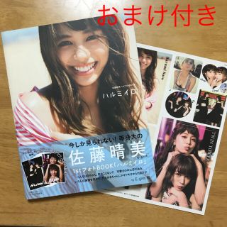 イーガールズ(E-girls)の佐藤晴美 1stフォトBOOK 『ハルミイロ』(女性タレント)