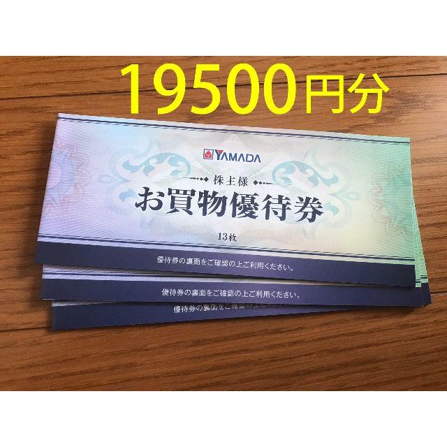 ヤマダ電機 株主優待 19500円分 クリックポスト無料！ 限定 8575円引き