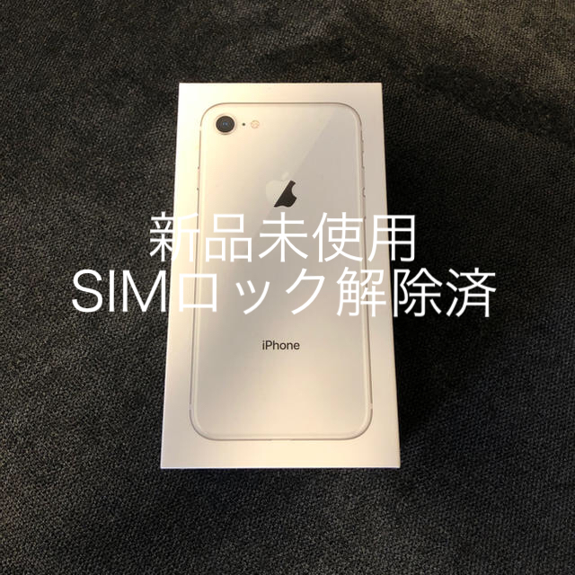 【新品未使用・SIMロック解除済】iPhone8 64GB Silver