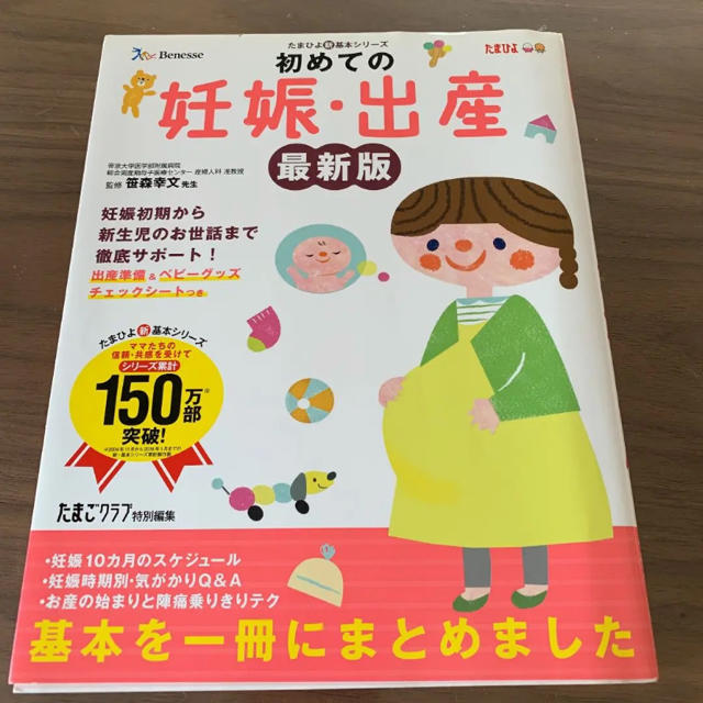 初めての妊娠・出産 最新版 エンタメ/ホビーの本(住まい/暮らし/子育て)の商品写真