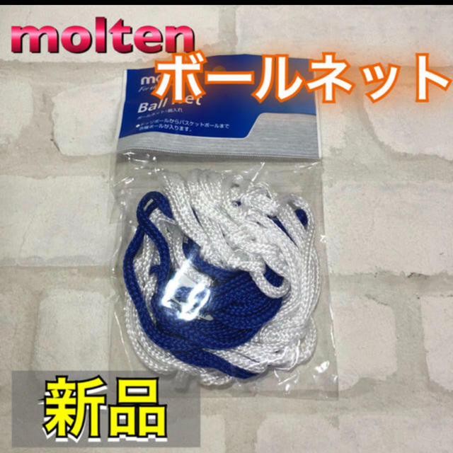 molten(モルテン)のmolten モルテン ボールネット 収納 スポーツ/アウトドアのスポーツ/アウトドア その他(バスケットボール)の商品写真