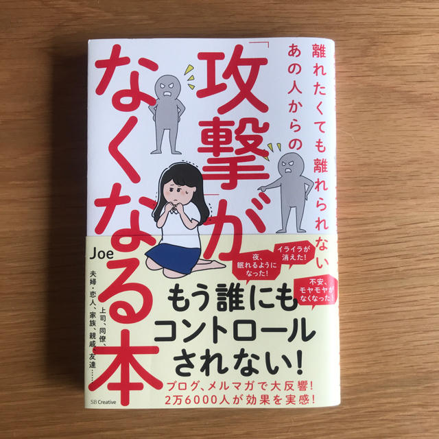 離れたくても離れられないあの人からの「攻撃」がなくなる本  / joe エンタメ/ホビーの本(ノンフィクション/教養)の商品写真