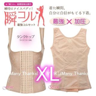 ベージュXL★タンクトップ型コルセット★他サイズや色もお尋ね下さい★新品(その他)