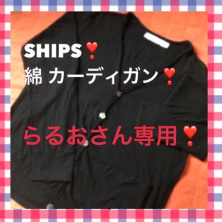 シップス(SHIPS)のSHIPS ブラック カーディガン ❣️(カーディガン)