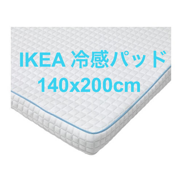 美品 IKEA 冷感パッド マットレス ダブルサイズ