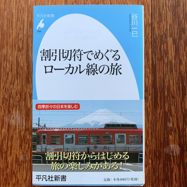 割引切符でめぐるローカル線の旅 エンタメ/ホビーの本(ノンフィクション/教養)の商品写真