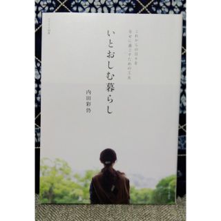 シュフトセイカツシャ(主婦と生活社)のutano様ナチュリラ別冊…いとおしむ暮らし(住まい/暮らし/子育て)