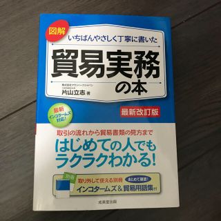 図解 いちばんやさしく丁寧に書いた 貿易実務の本(資格/検定)