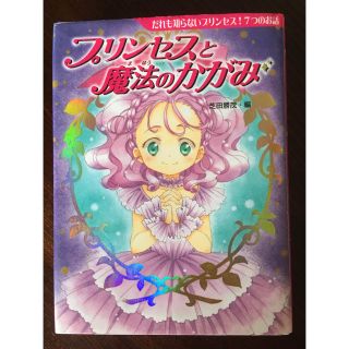 ディズニー(Disney)のプリンセスと魔法のかがみ(文学/小説)