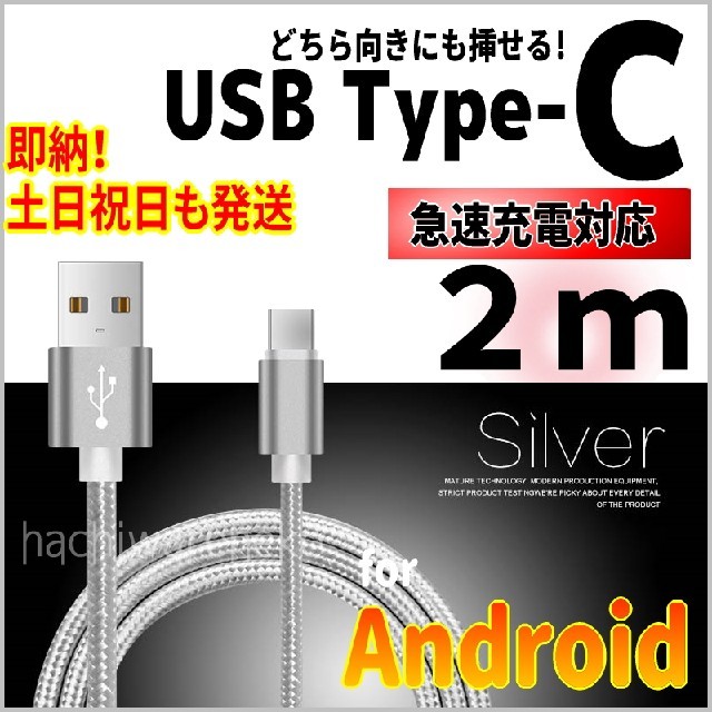 ANDROID(アンドロイド)のType-C 充電ケーブル 2m タイプC Android アンドロイド スマホ/家電/カメラのスマートフォン/携帯電話(バッテリー/充電器)の商品写真