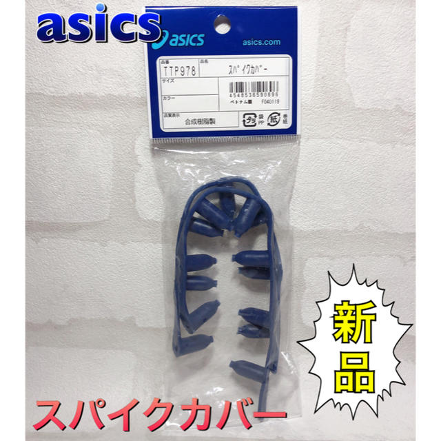 asics(アシックス)のasics アシックス 陸上 スパイクカバー スポーツ/アウトドアのスポーツ/アウトドア その他(陸上競技)の商品写真