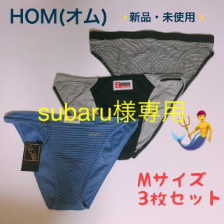 オム(HOM)のsubaru様専用  ☆新品・未使用☆ HOM(オム)  Mサイズ  3枚セット(その他)