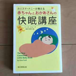 アサヒシンブンシュッパン(朝日新聞出版)のカリスマ・ナニーが教える 赤ちゃんとおかあさんの快眠講座(住まい/暮らし/子育て)