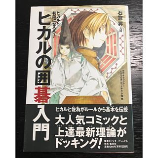 「ヒカルの囲碁入門 ヒカルと初段になろう!」 石倉昇  古本  美品(囲碁/将棋)