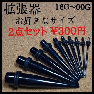 ぼくた様　拡張器　10g 8g(ピアス(片耳用))