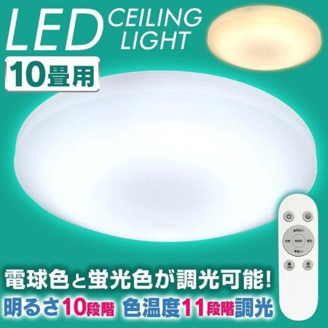 新品★シーリングライト LED 10畳 リモコン /P