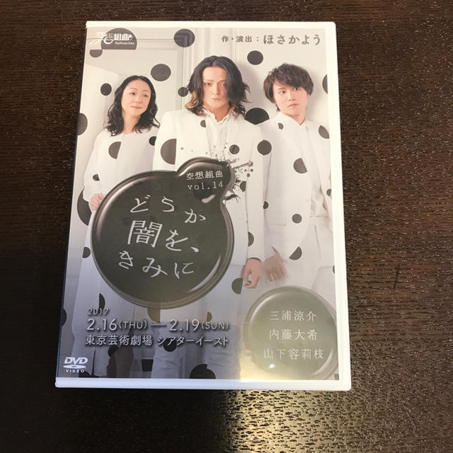 廃盤 舞台 空想組曲 vol 14 どうか闇を きみに DVD 三浦涼介 Yahoo