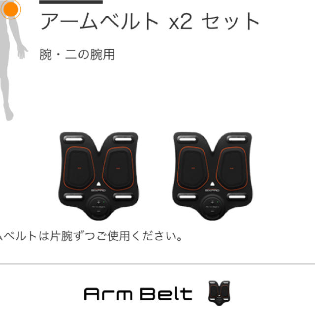 シックスパッド arm Belt 2個セット！！