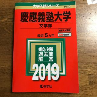 キョウガクシャ(教学社)の赤本 慶應2019(語学/参考書)