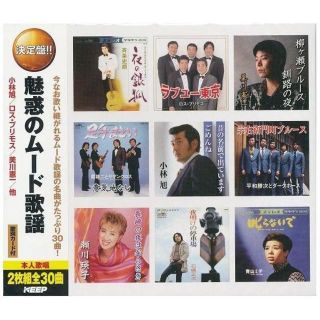  魅惑の ムード歌謡 CD2枚組30曲収録 WCD-605 (演歌)