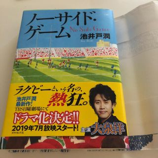 ダイヤモンドシャ(ダイヤモンド社)のノーサイドゲーム 池井戸潤 小説(文学/小説)