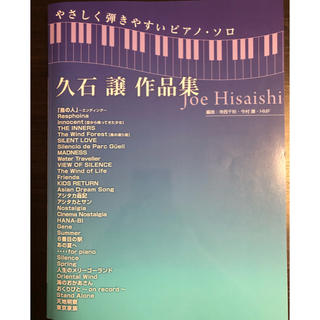 久石譲作品集 : やさしく弾きやすいピアノ・ソロ(ポピュラー)