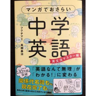 マンガでおさらい中学英語 英文法マスター編(ノンフィクション/教養)