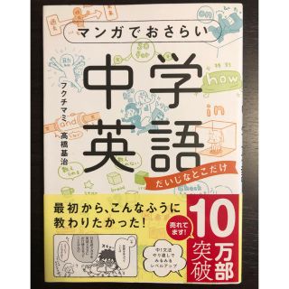 マンガでおさらい中学英語(ノンフィクション/教養)