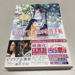 ビブリア古書堂の事件手帖 〜扉子と不思議な客人たち〜   三上延(文学/小説)