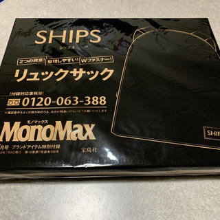 シップス(SHIPS)のモノマックス 7月号付録 SHIPS リュックサック 新品未開封(バッグパック/リュック)