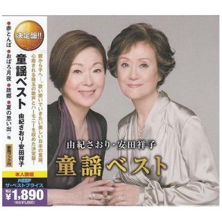  由紀さおり・安田祥子 童謡ベスト CD2枚組 (演歌)
