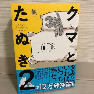 カドカワショテン(角川書店)のクマとたぬき2(その他)